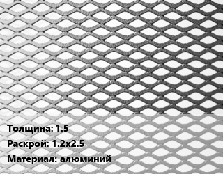 Лист просечно-вытяжной 1.5 1.2х2.5 алюминий, по запросу цена от 76348 Тг / т, где купить, условия доставки в Алматы и Алматинской области